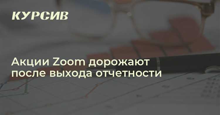 Что с акциями zoom