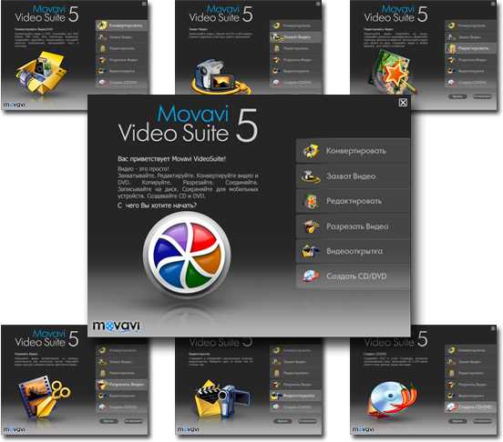 Что такое movavi video suite