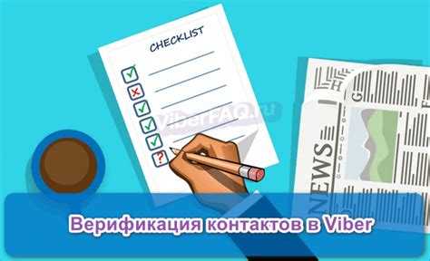 Как происходит процесс верификации контакта в Viber