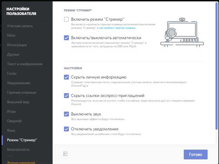 Что за режим стримера в discord