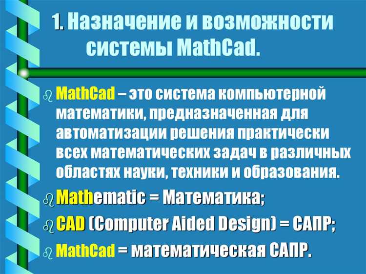 Настройка и управление параметрами вычислений в Mathcad
