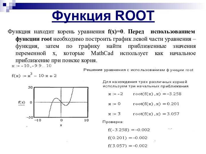 Использование root для численного решения уравнений с параметрами