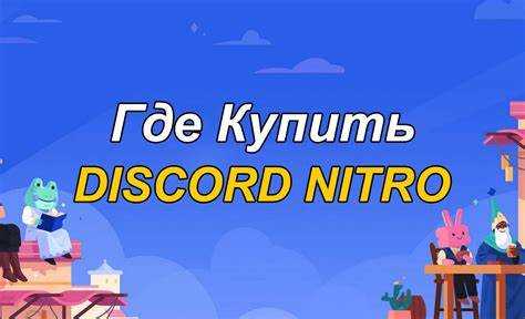 Сравнение цен на Discord Nitro в официальном магазине и у реселлеров