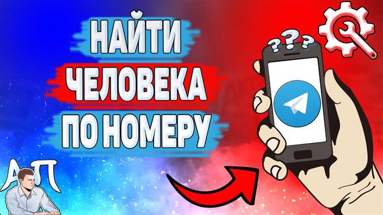 Использование сторонних сервисов и ботов для поиска по номеру в Телеграм