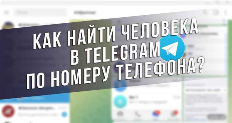 Поиск пользователя через встроенный поиск Телеграм по номеру телефона