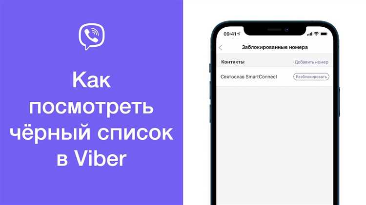 Как удалить контакт из черного списка в Viber