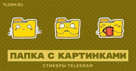Поиск стикеров среди временных файлов Telegram