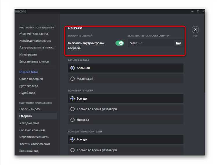 Включение оверлея в настройках Discord на Windows