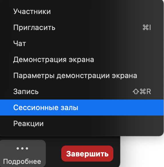 Как перемещать участников между сессионными залами в Zoom