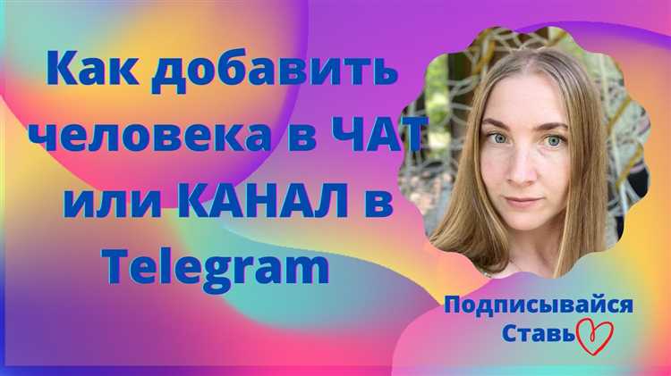 Чтобы пригласить пользователя в группу или канал Telegram, откройте нужный чат и нажмите на название в верхней части экрана. В меню управления выберите пункт 
