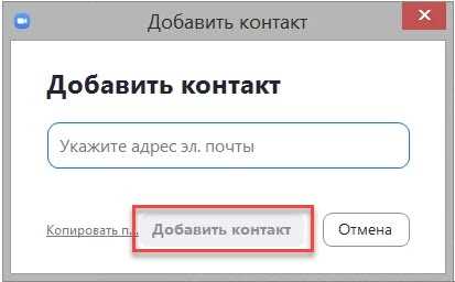 Как добавить человека в zoom