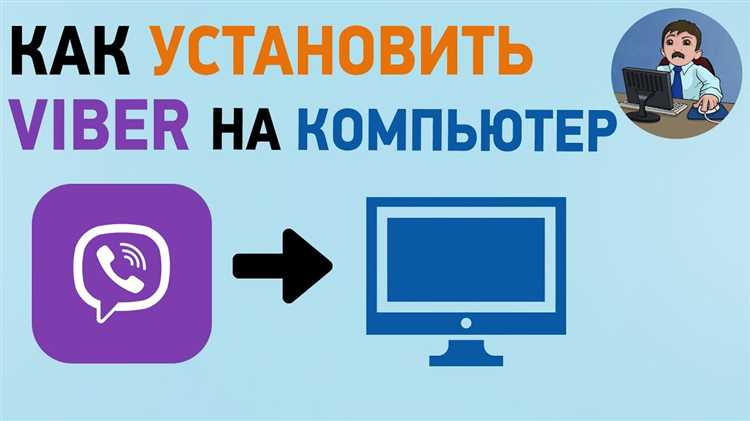 Как добавить контакт в viber на компьютере