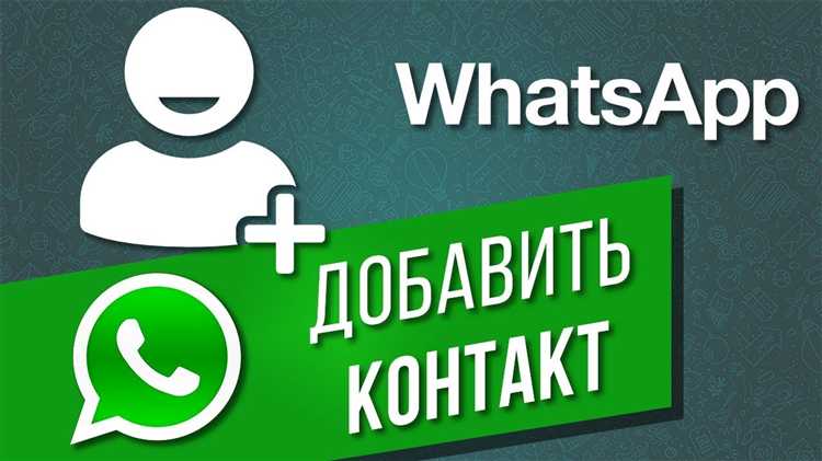 Как добавить контакт в группу WhatsApp