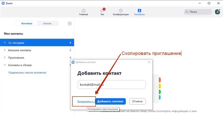 Добавление группы контактов для удобства общения в Zoom