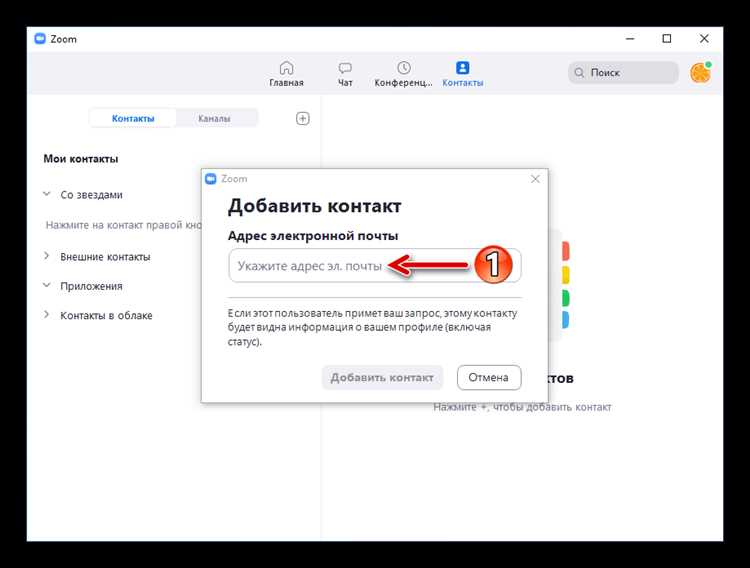 Как добавить контакты в zoom на компьютере