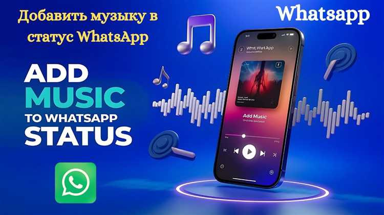 Как добавить музыку к статусу whatsapp