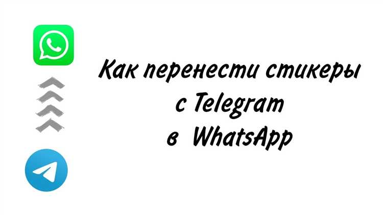 Какие приложения помогут конвертировать стикеры в формат, совместимый с WhatsApp