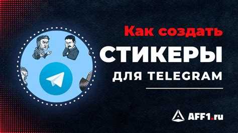 Создание собственного стикерпака в Telegram