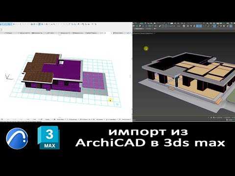 Подготовка сцены в Archicad для дальнейшей визуализации в 3ds Max