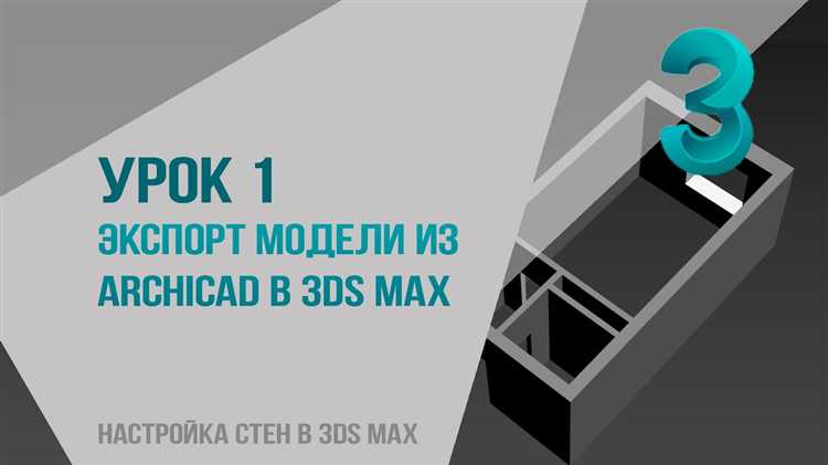 Как импортировать из archicad в 3ds max