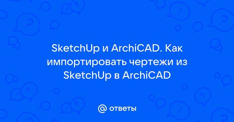 Преобразование 3D-моделей SketchUp в объекты Archicad