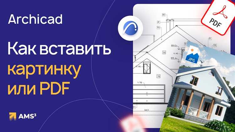 Как правильно расположить PDF на чертеже Archicad