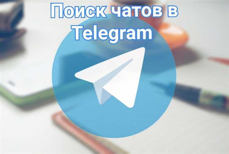 Поиск закрытых или приватных чатов: что нужно знать