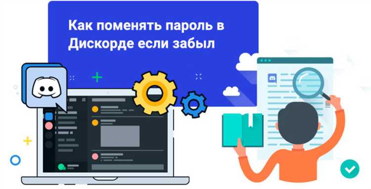 Как изменить пароль в discord если забыл