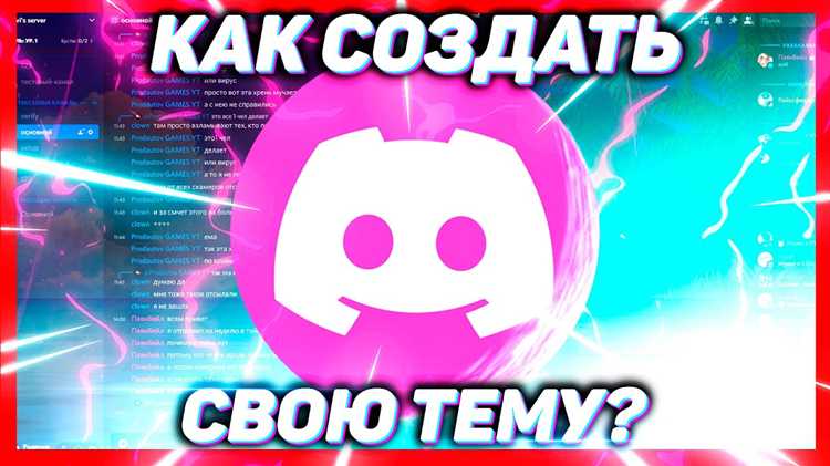 Как изменить тему в Discord на компьютере через настройки