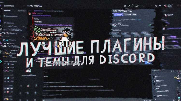 Как изменить тему в discord