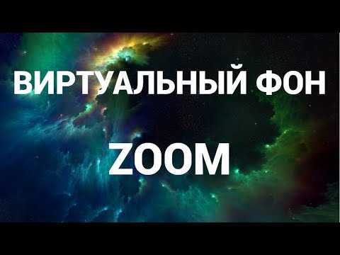 Что делать, если виртуальный фон не работает в Zoom