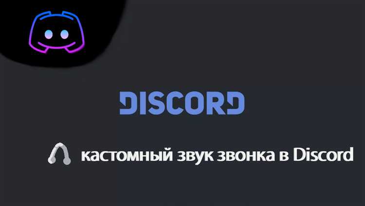 Как изменить звук входящего звонка в discord