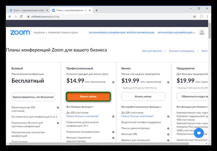 Как купить платный zoom