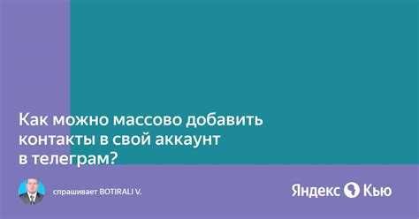 Добавление контактов в Telegram через файл.vcf
