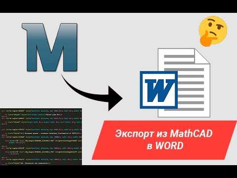 Проверка совместимости версий Mathcad и Word