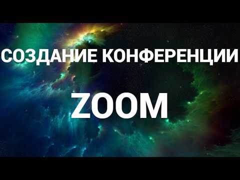 Как начать конференцию с помощью календаря Zoom