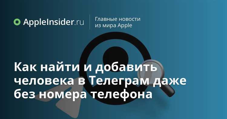 Как найти человека в telegram по нику