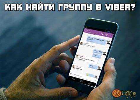 Использование встроенного поиска в Viber для нахождения групп