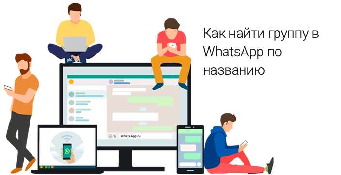 Как найти группу в whatsapp