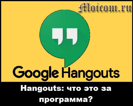 Как найти приложение hangouts