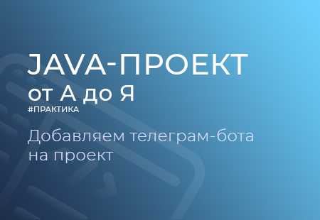 Отладка и логирование работы бота на Java