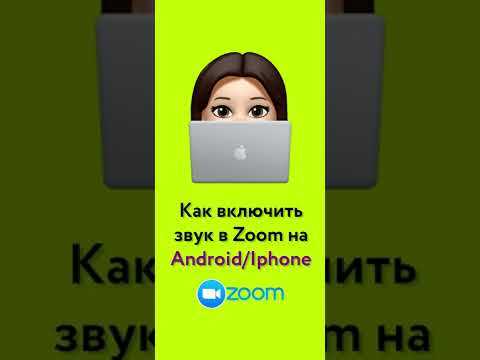 Как выбрать правильный аудиовыход для Zoom на смартфоне