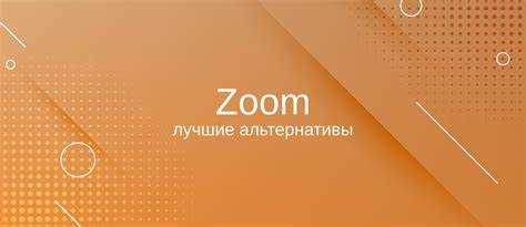 Ограничения и возможности альтернативного организатора в Zoom