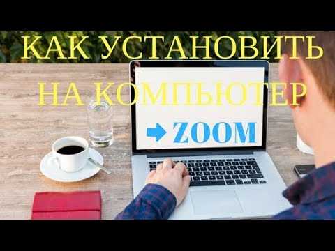 Что делать, если Zoom не обновляется: типичные проблемы