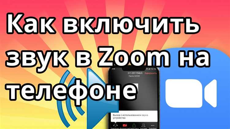 Как общаться через zoom на телефоне