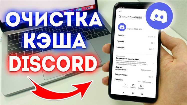 Как очистить кэш discord