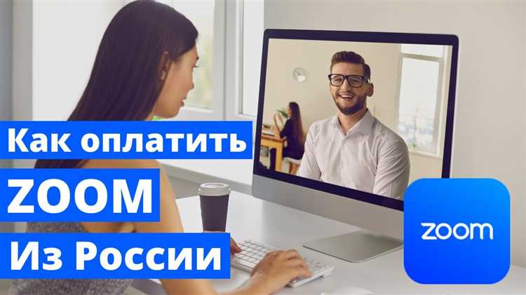 Как оплатить аккаунт в zoom