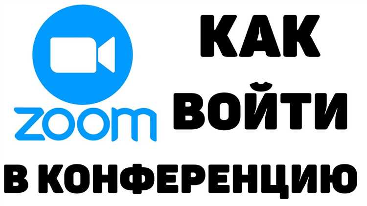 Как организатору войти в запланированную конференцию в zoom