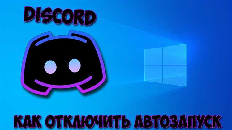Как отключить автообновление discord