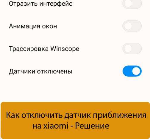 Выключение датчика приближения через системные настройки телефона